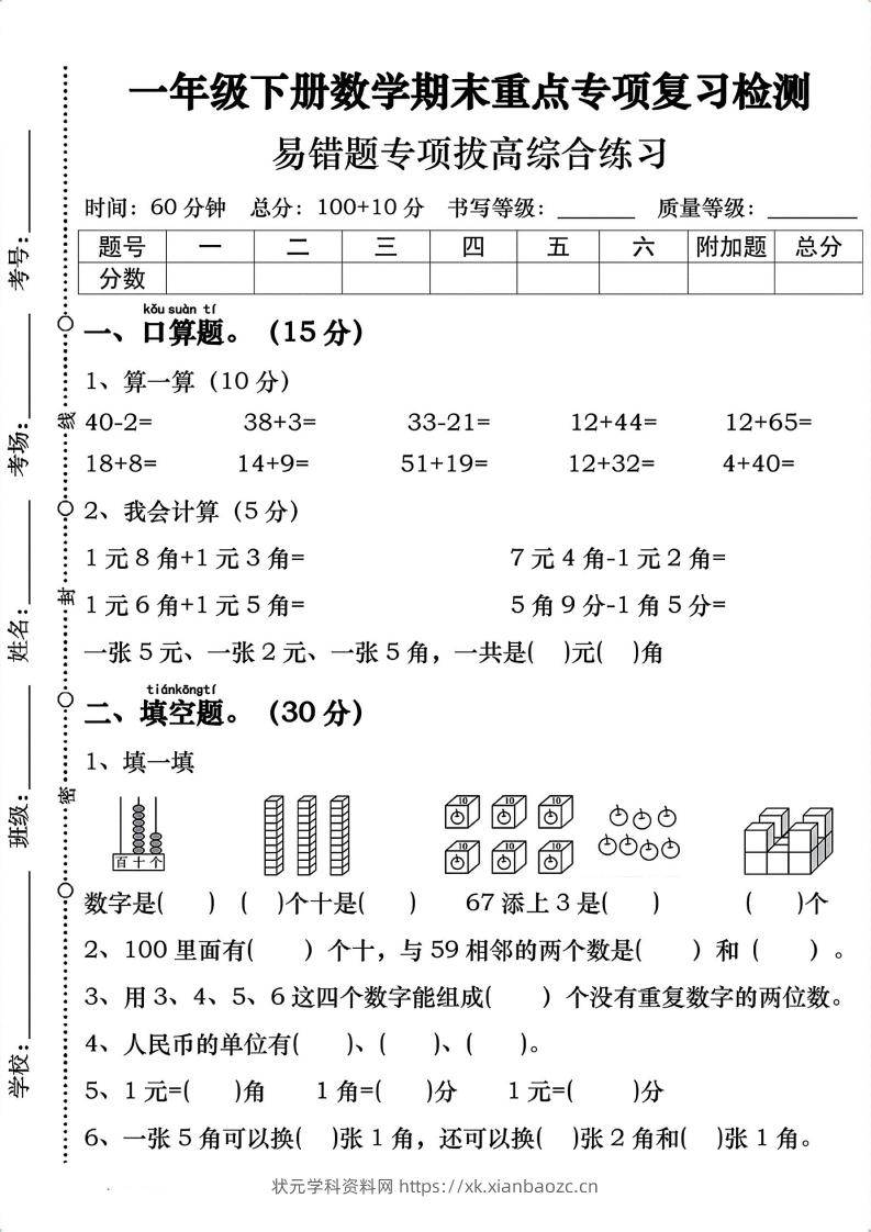 一年级数学下册期末重点易错题专项拔高综合练习-状元学科资料网