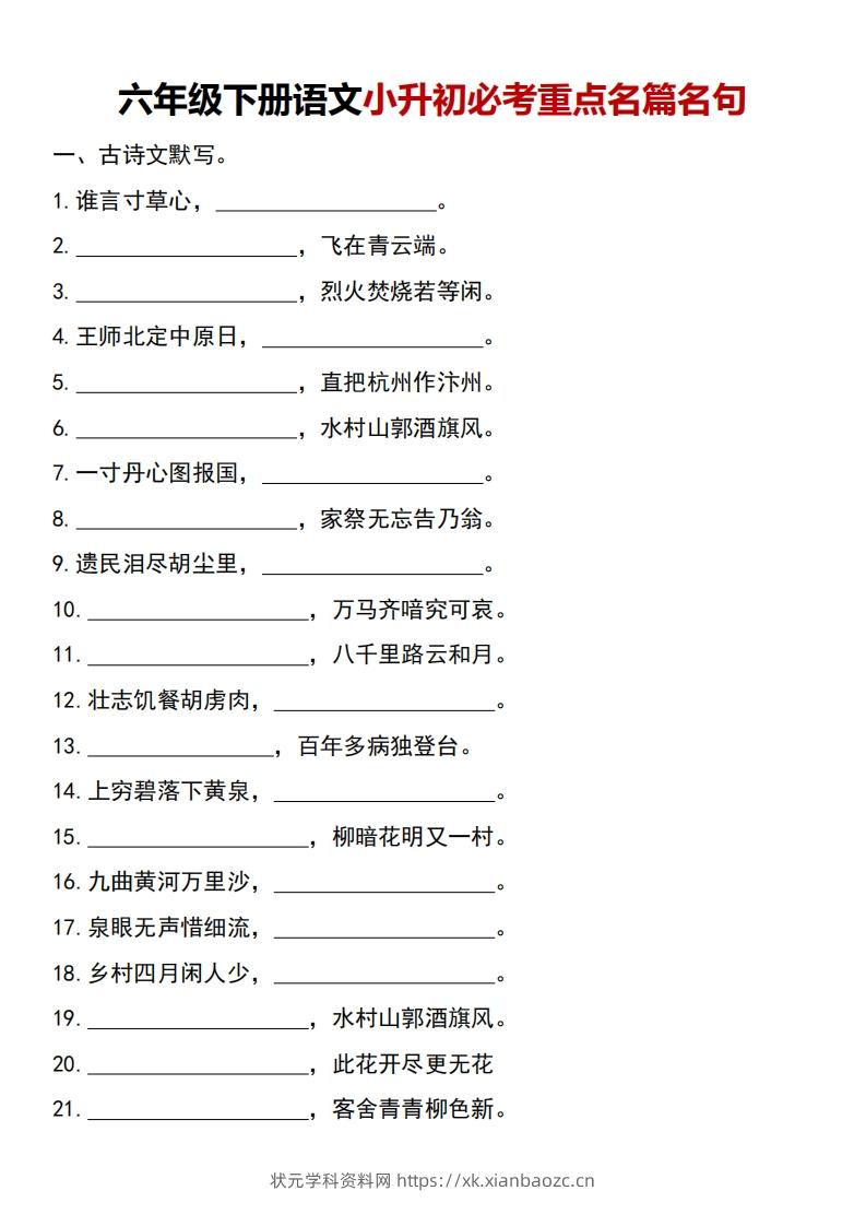 六年级下册语文小升初必考重点名篇名句-状元学科资料网