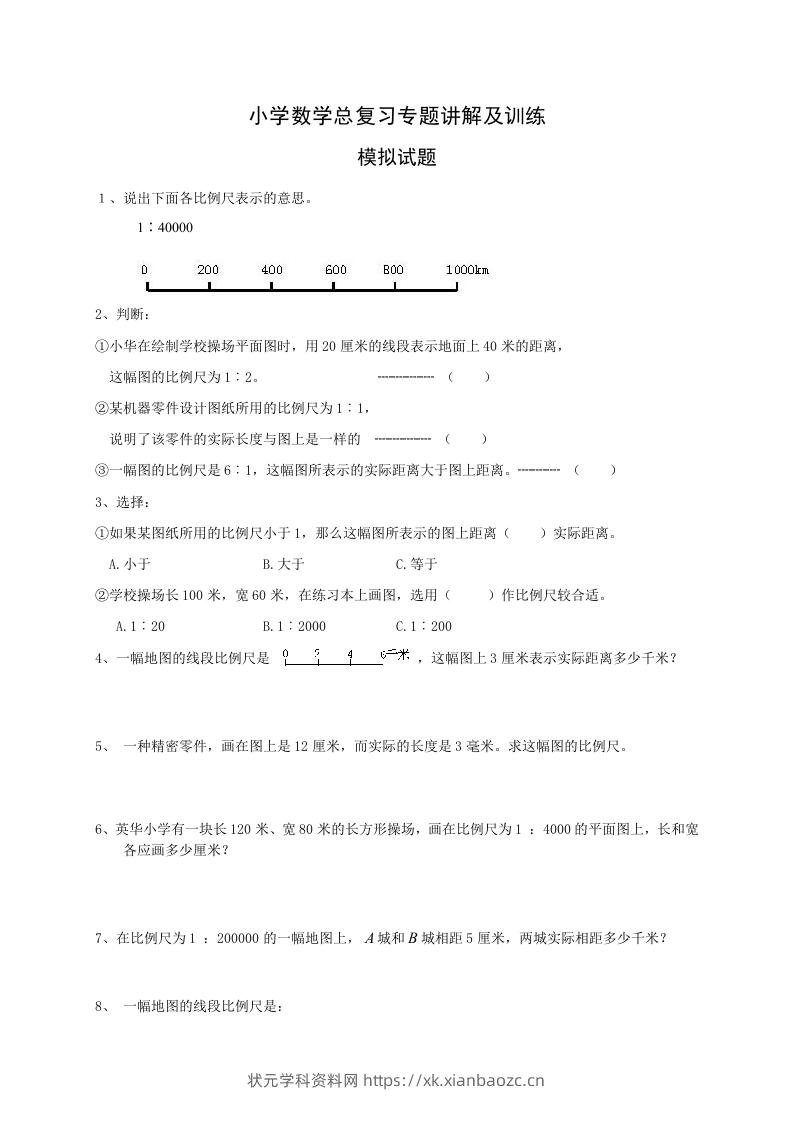 小升初数学总复习专题讲解及训练2-状元学科资料网