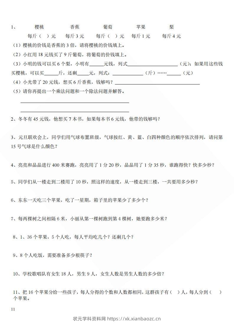 北师大版小学二年级上册数学应用题-状元学科资料网