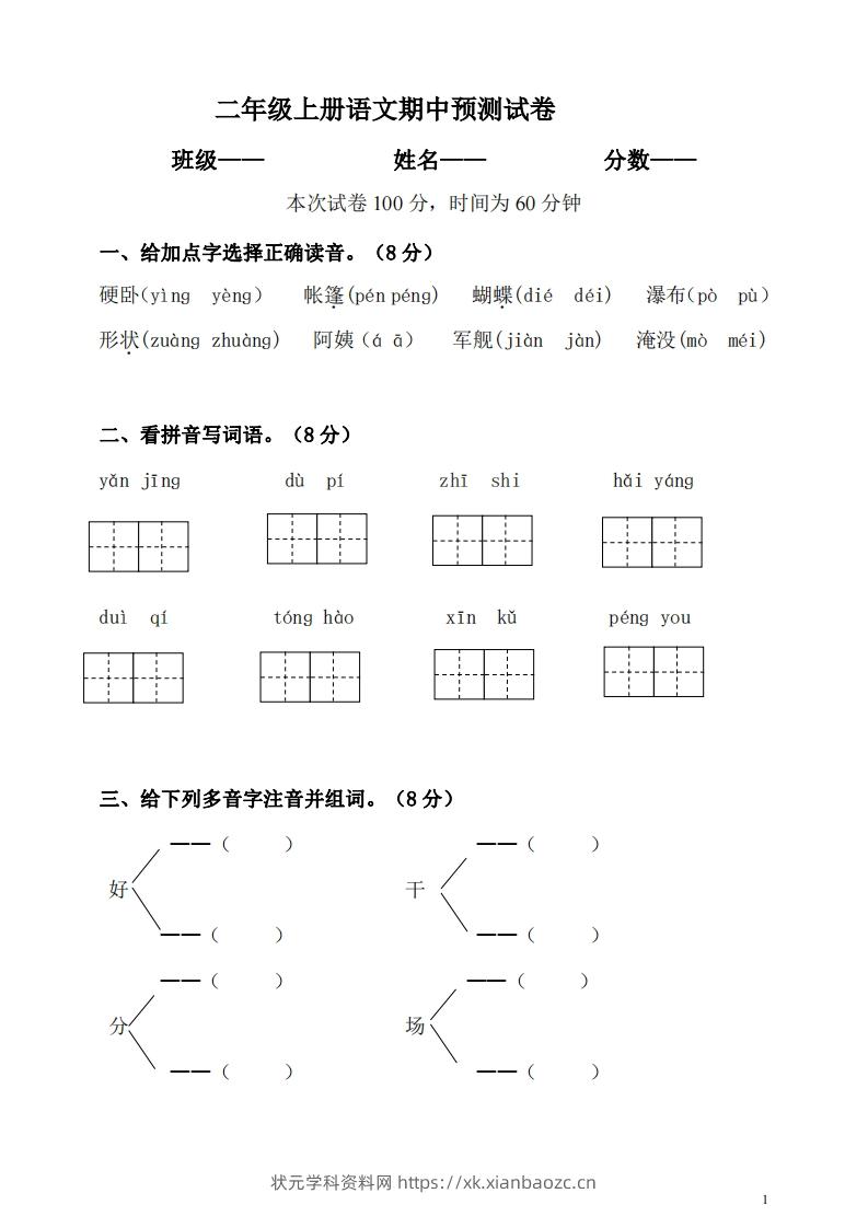 【二年级上册】语文期中名校真题测试卷-状元学科资料网