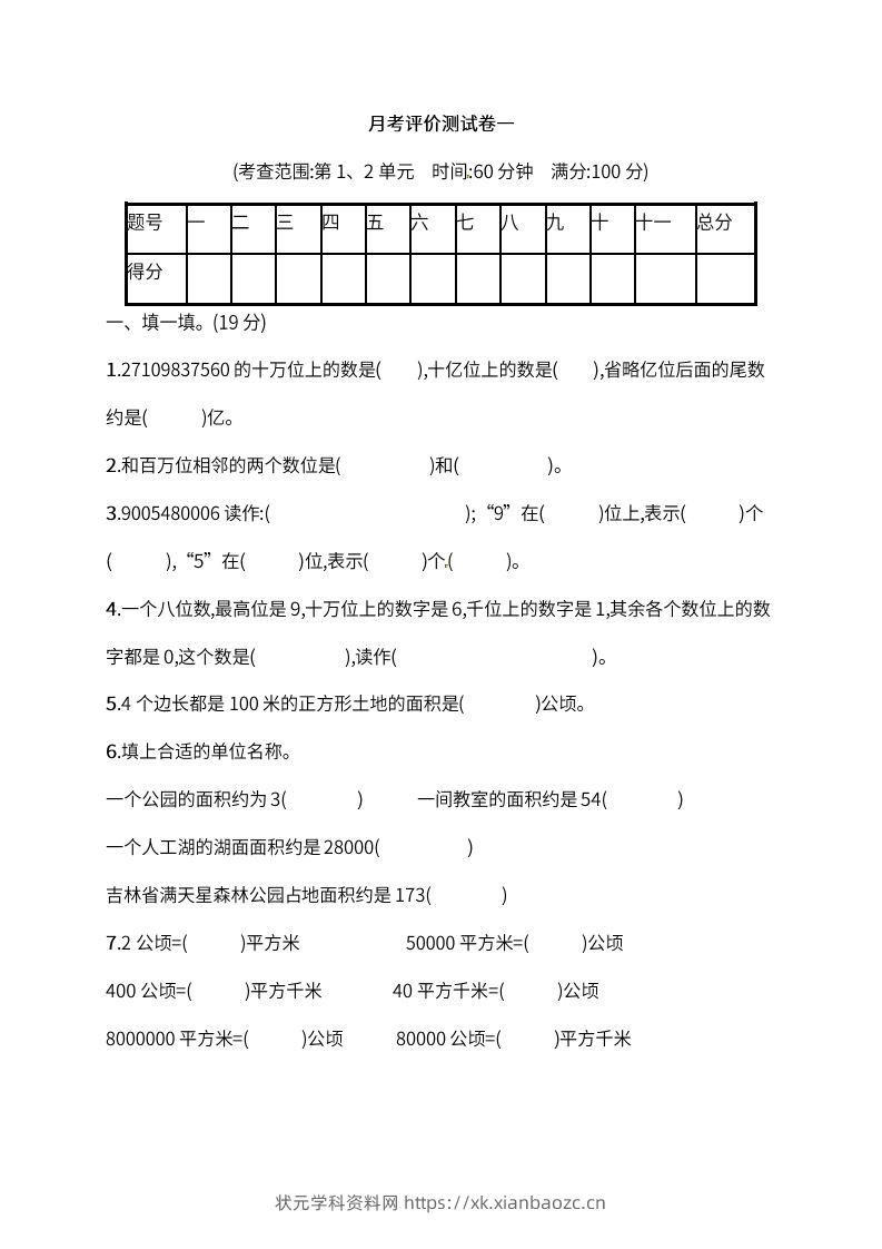 人教版四年级上册数学月考评价测试卷（含答案）-状元学科资料网