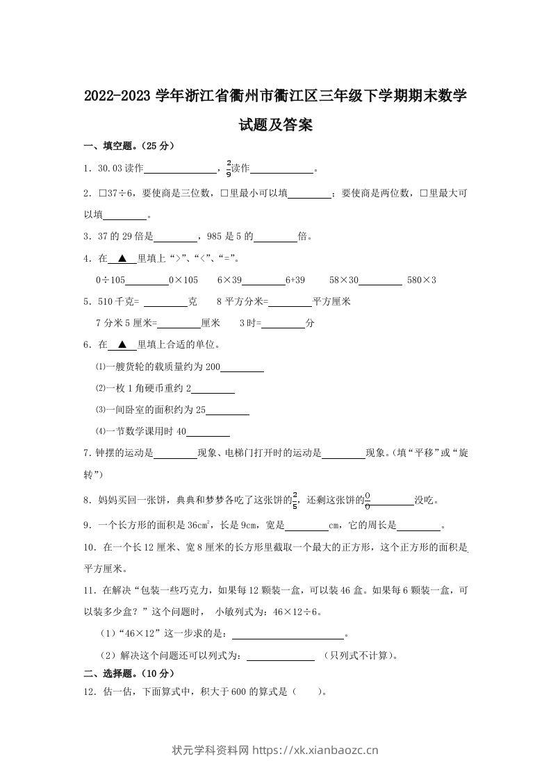 2022-2023学年浙江省衢州市衢江区三年级下学期期末数学试题及答案(Word版)-状元学科资料网