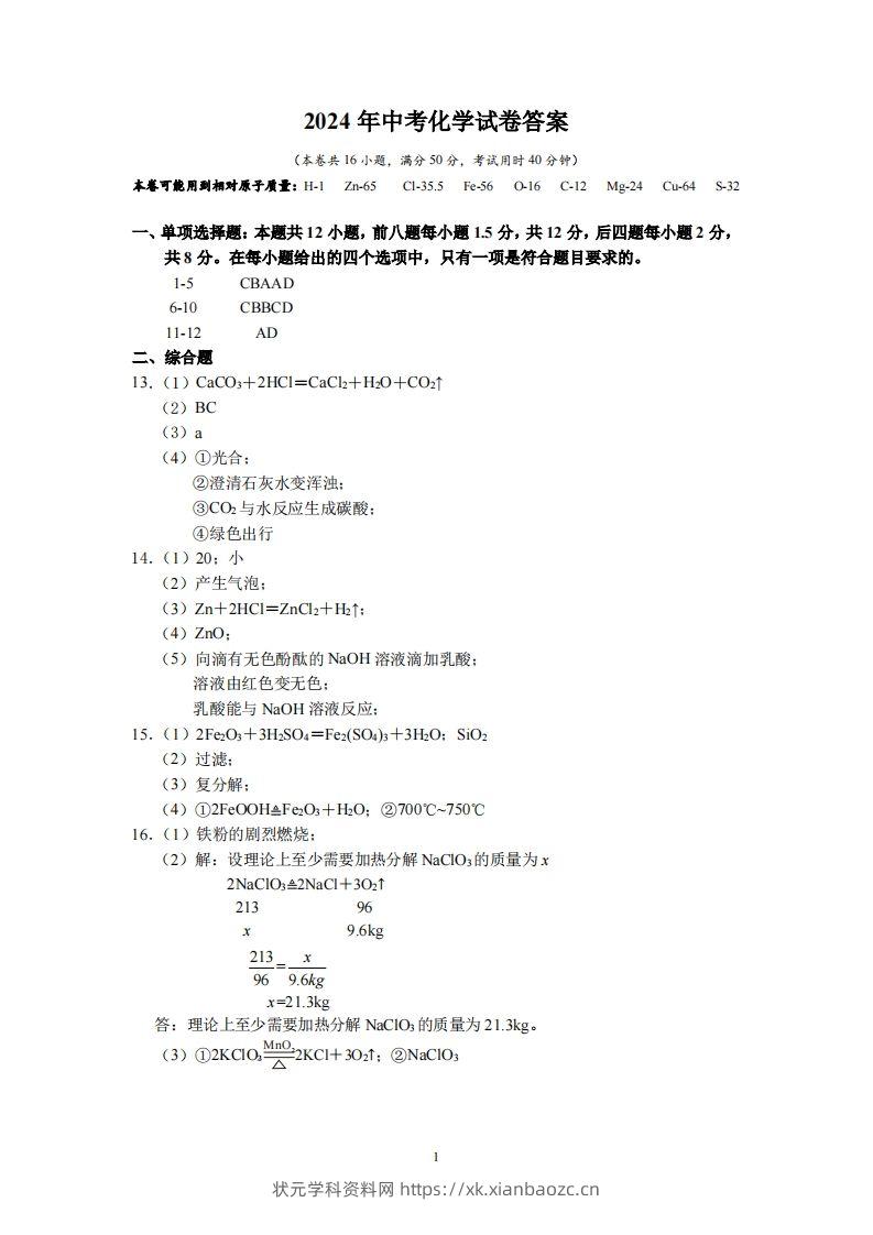 2024广东省深圳中考化学答案-状元学科资料网