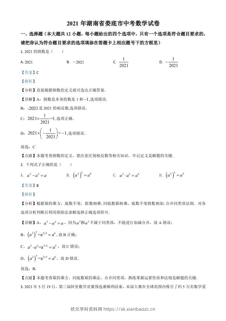 湖南省娄底市2021年中考数学真题（含答案）-状元学科资料网