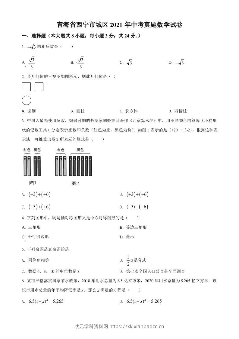 青海省西宁市城区2021年中考真题数学试卷（空白卷）-状元学科资料网