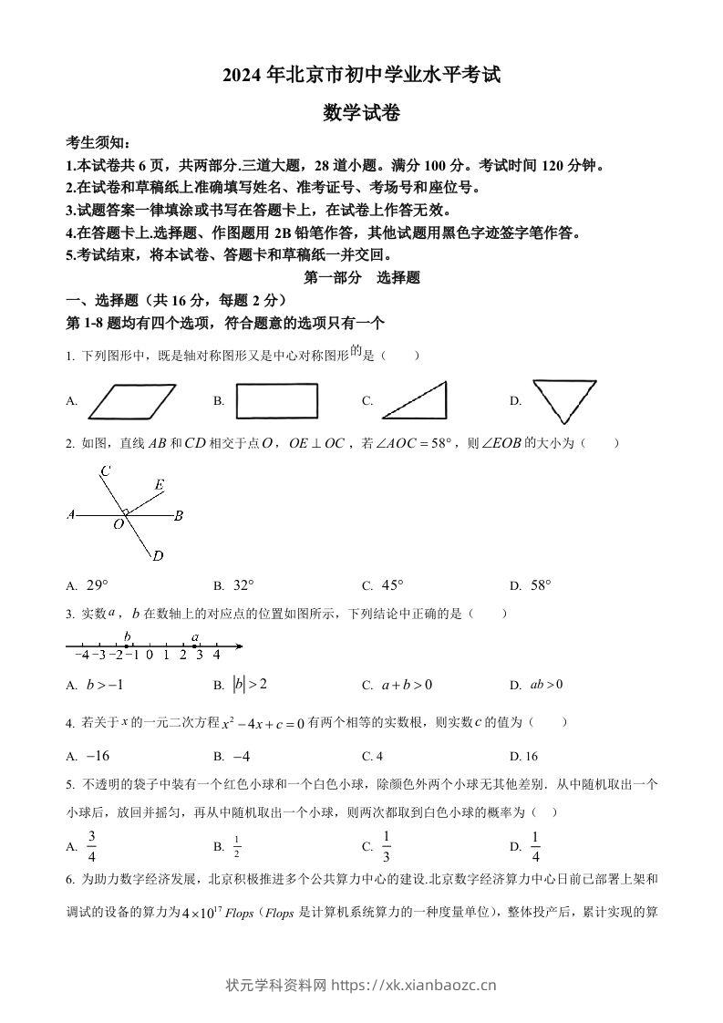 2024年北京市中考数学试题（空白卷）-状元学科资料网