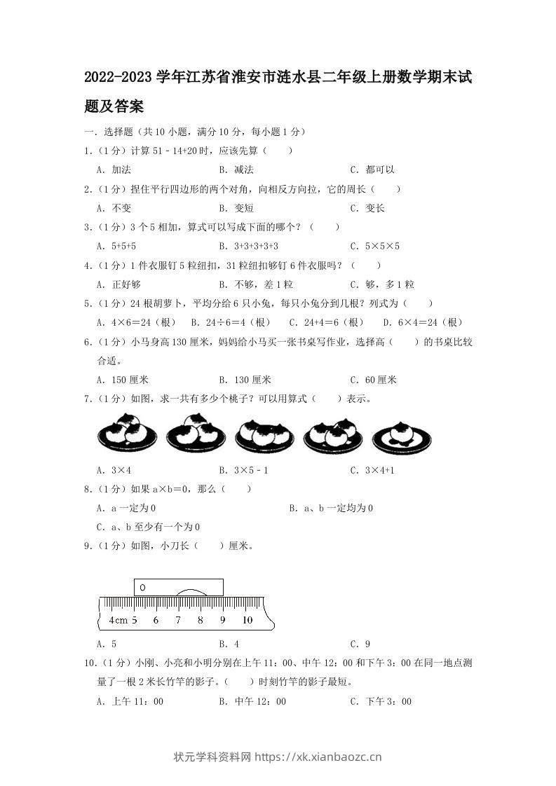 2022-2023学年江苏省淮安市涟水县二年级上册数学期末试题及答案(Word版)-状元学科资料网