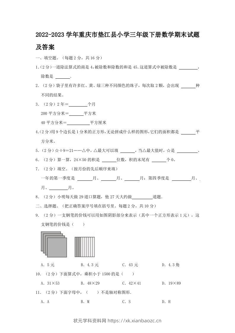 2022-2023学年重庆市垫江县小学三年级下册数学期末试题及答案(Word版)-状元学科资料网