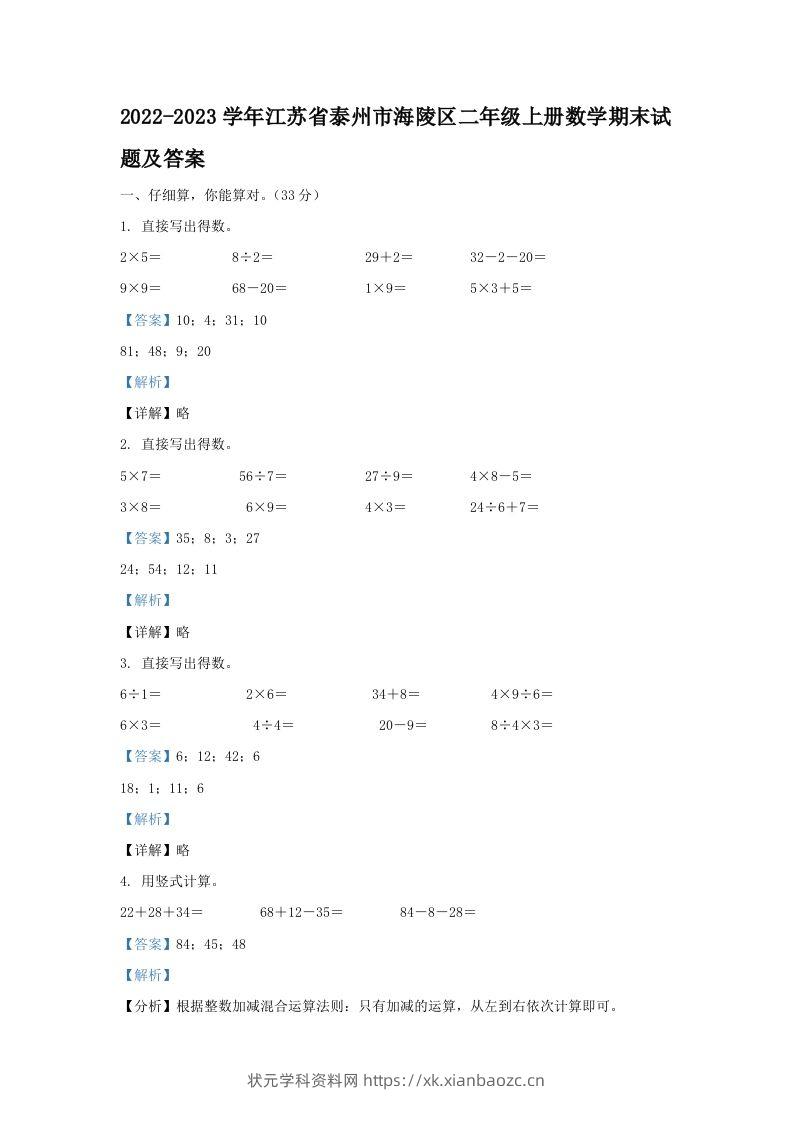 2022-2023学年江苏省泰州市海陵区二年级上册数学期末试题及答案(Word版)-状元学科资料网