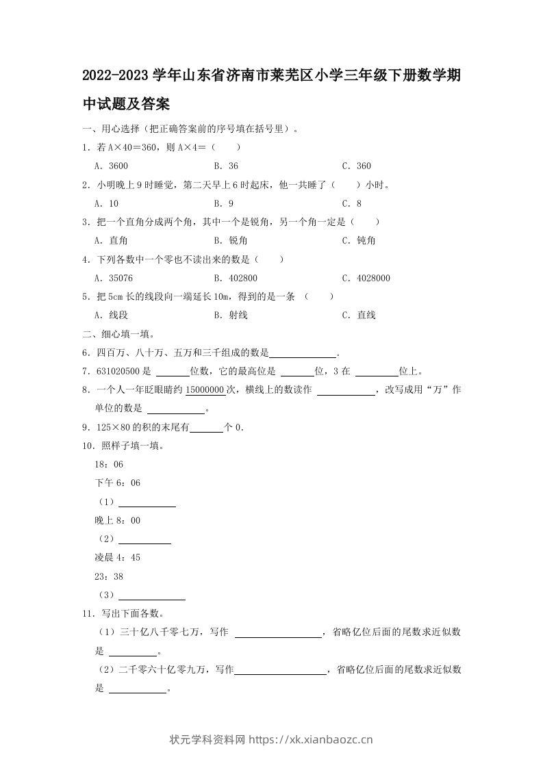 2022-2023学年山东省济南市莱芜区小学三年级下册数学期中试题及答案(Word版)-状元学科资料网