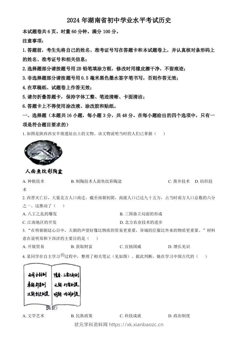 2024年湖南省中考历史试题（空白卷）-状元学科资料网