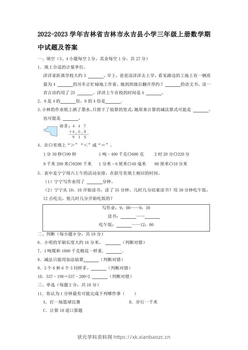 2022-2023学年吉林省吉林市永吉县小学三年级上册数学期中试题及答案(Word版)-状元学科资料网