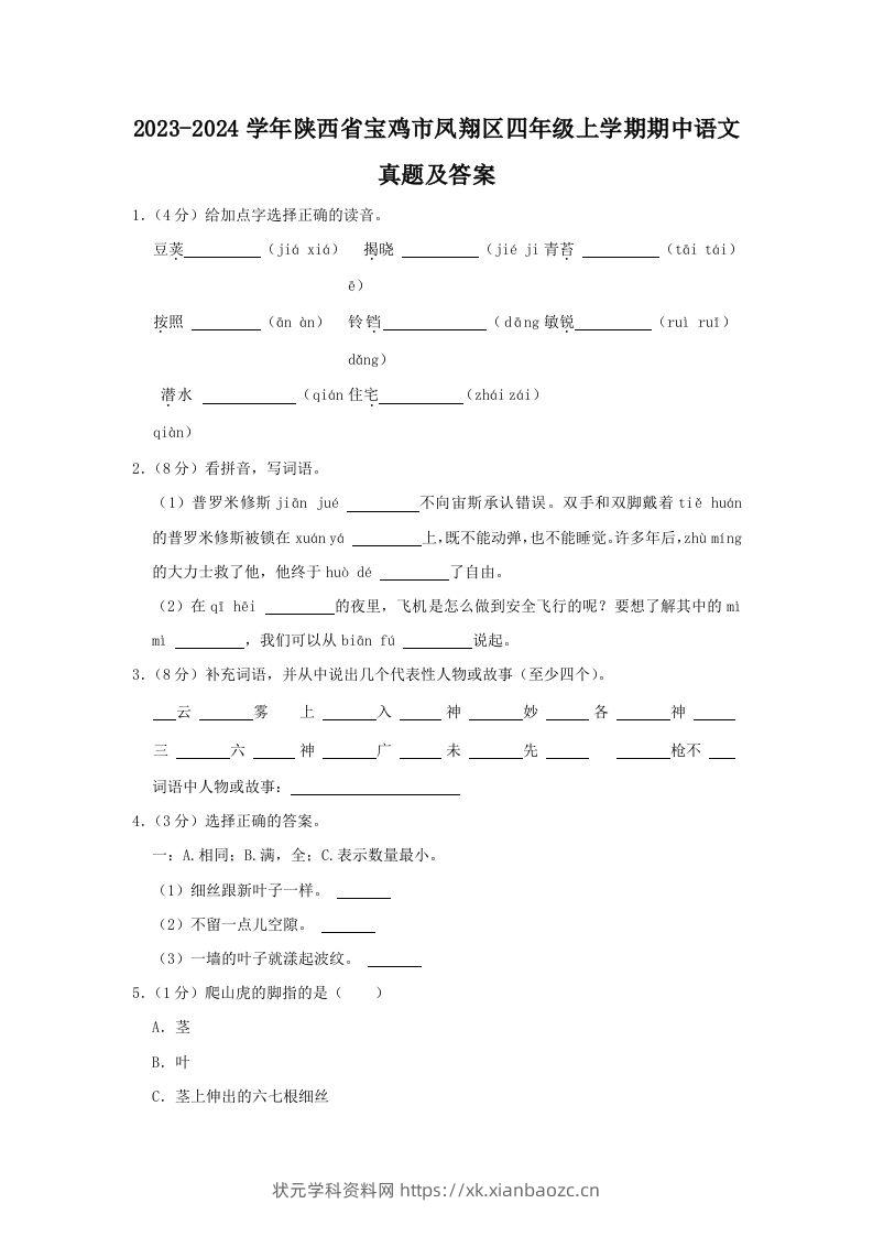 2023-2024学年陕西省宝鸡市凤翔区四年级上学期期中语文真题及答案(Word版)-状元学科资料网