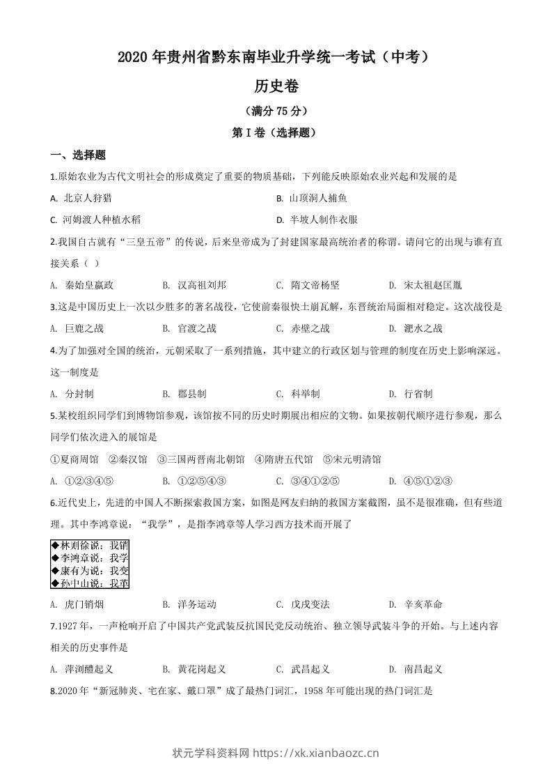 2020年贵州省黔东南州毕业升学统一考试（中考）历史试题（空白卷）-状元学科资料网