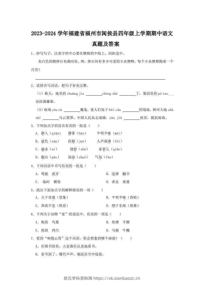 2023-2024学年福建省福州市闽侯县四年级上学期期中语文真题及答案(Word版)-状元学科资料网