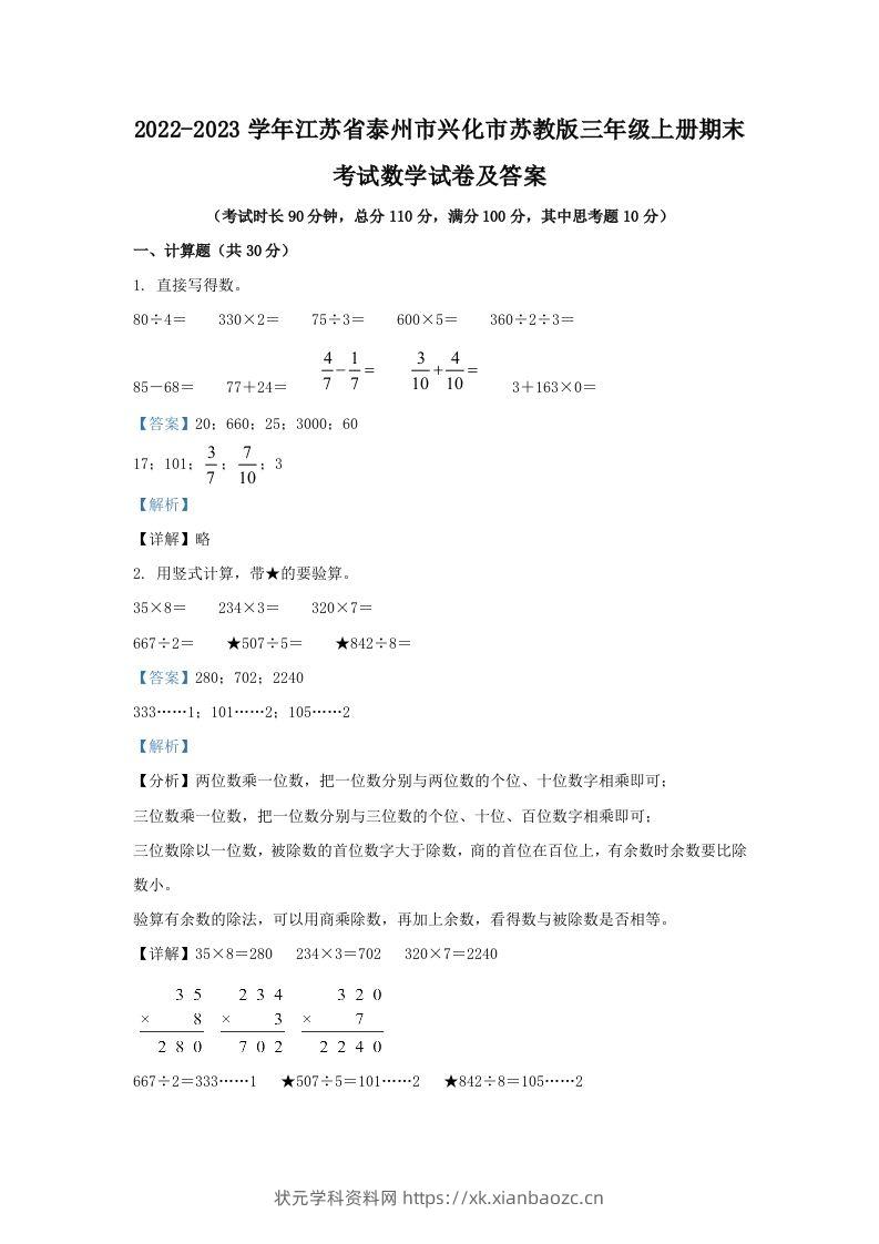 2022-2023学年江苏省泰州市兴化市苏教版三年级上册期末考试数学试卷及答案(Word版)-状元学科资料网