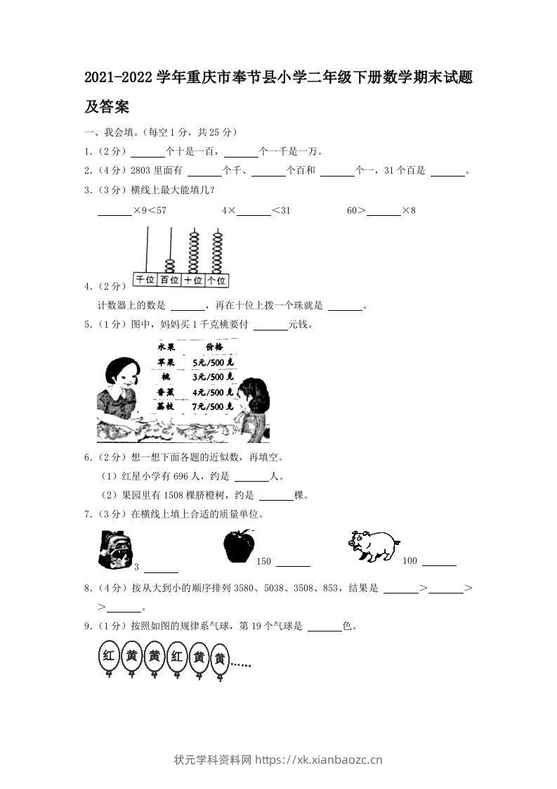 2021-2022学年重庆市奉节县小学二年级下册数学期末试题及答案(Word版)-状元学科资料网