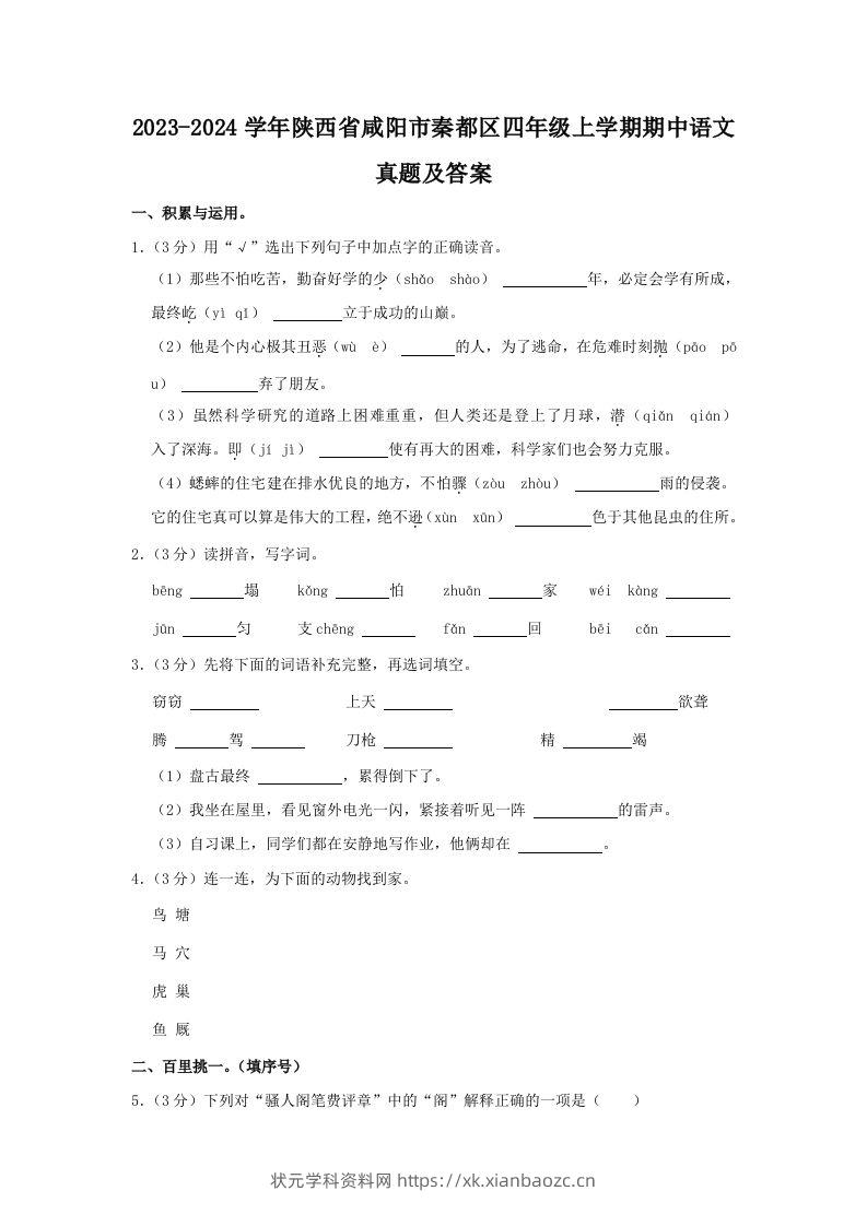 2023-2024学年陕西省咸阳市秦都区四年级上学期期中语文真题及答案(Word版)-状元学科资料网