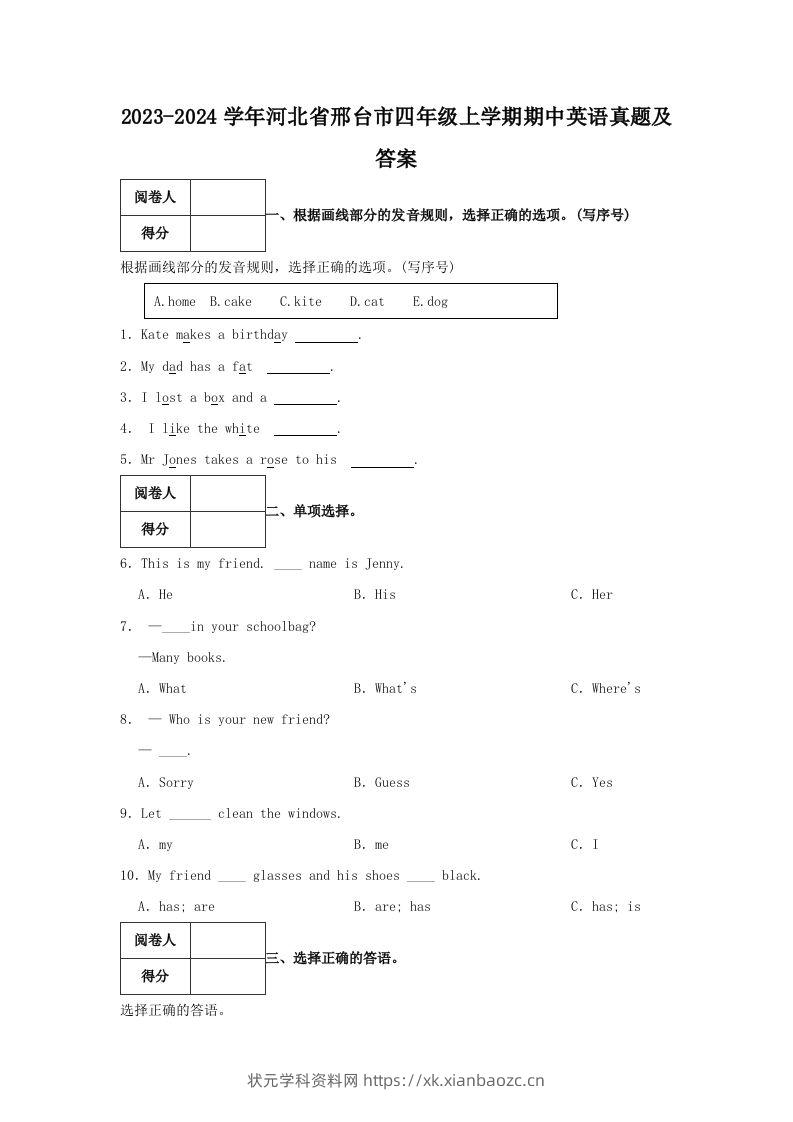 2023-2024学年河北省邢台市四年级上学期期中英语真题及答案(Word版)-状元学科资料网