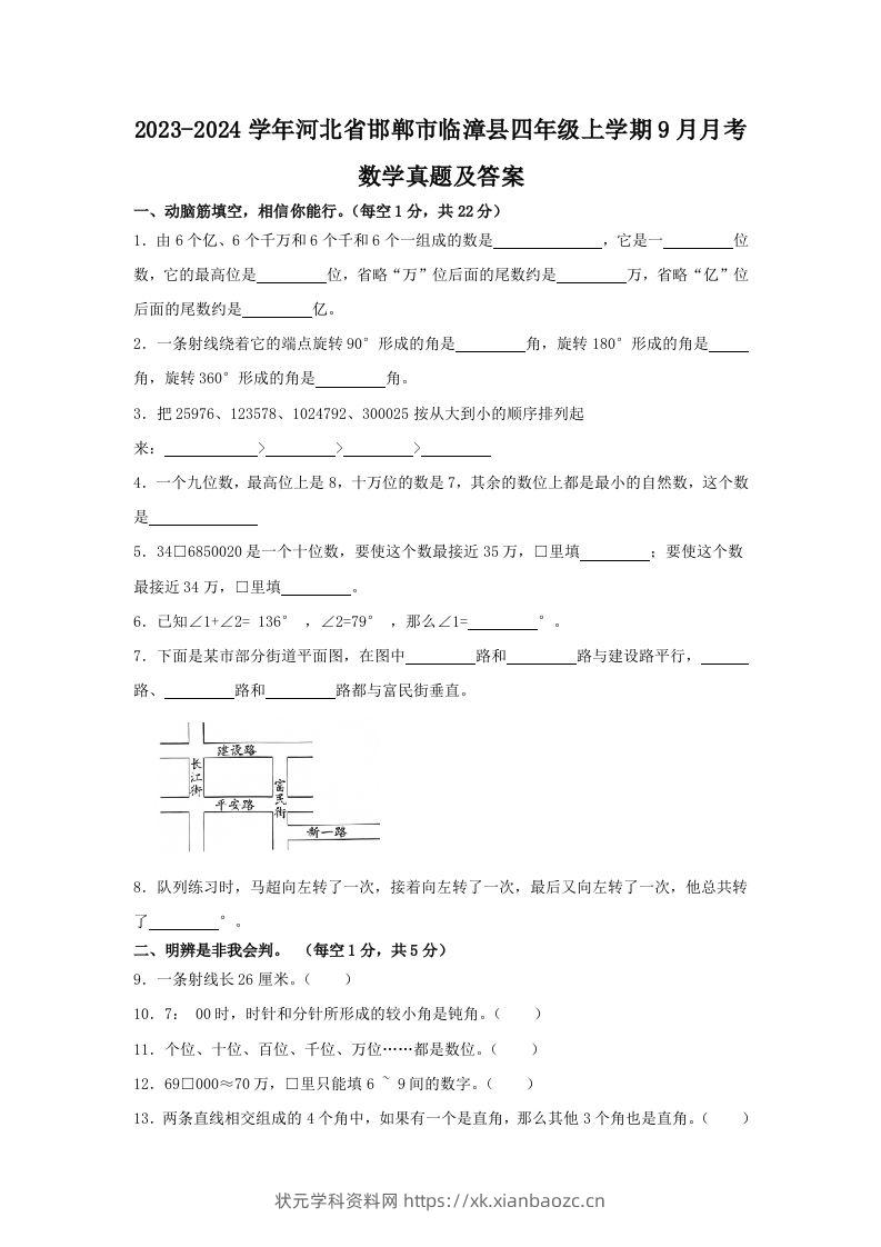 2023-2024学年河北省邯郸市临漳县四年级上学期9月月考数学真题及答案(Word版)-状元学科资料网