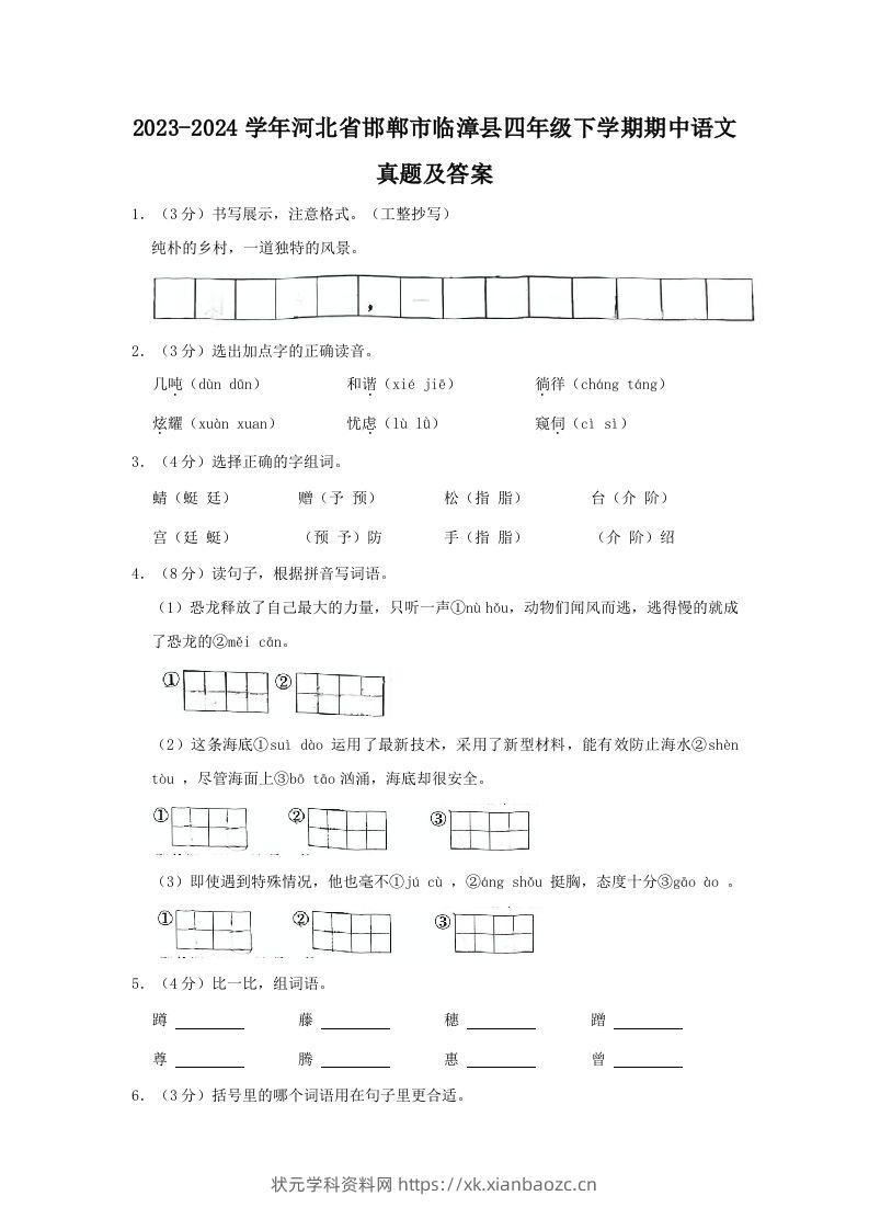 2023-2024学年河北省邯郸市临漳县四年级下学期期中语文真题及答案(Word版)-状元学科资料网