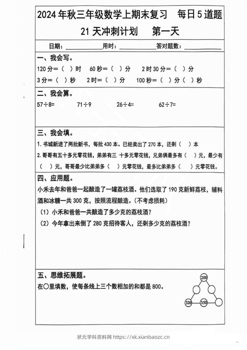 2024秋三年级数学上册期末复习每日5题（21天冲刺计划）-状元学科资料网