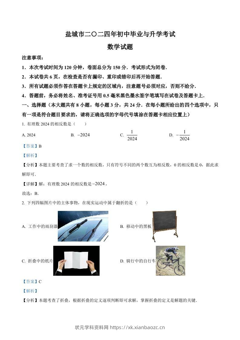 2024年江苏省盐城市中考数学试题（含答案）-状元学科资料网