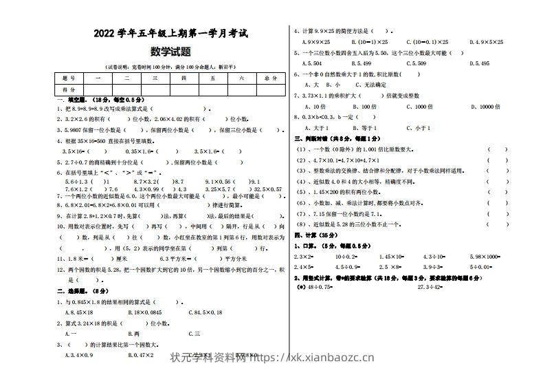 五（上）人教版数学第一次月考试题-状元学科资料网