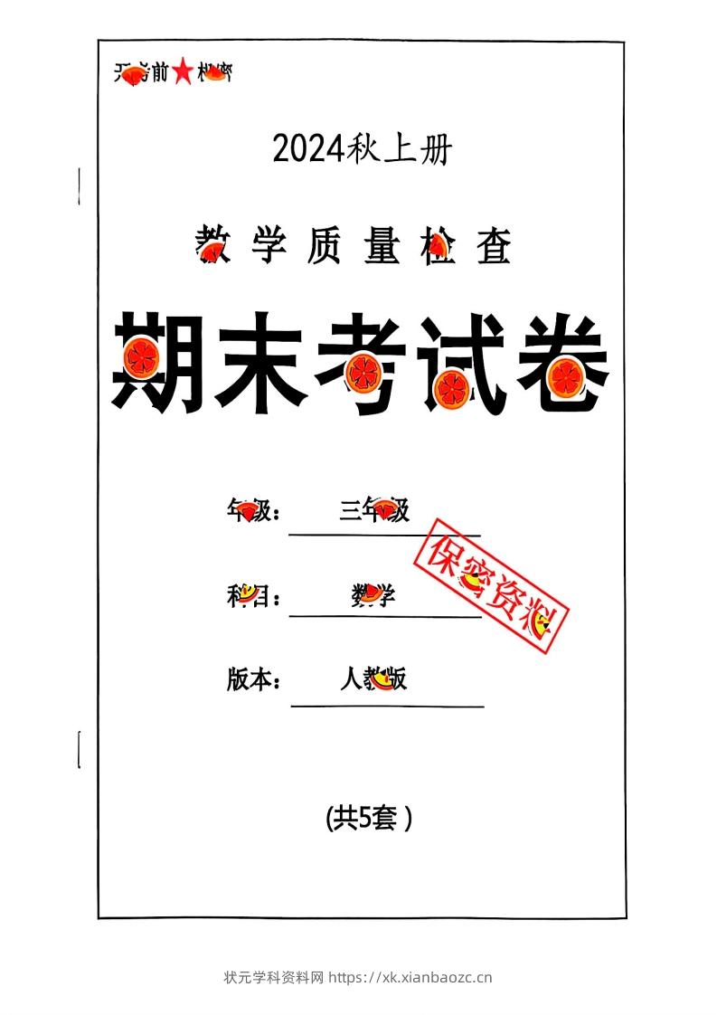 2024秋三年级数学期末试卷人教版-状元学科资料网