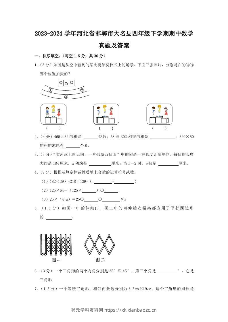 2023-2024学年河北省邯郸市大名县四年级下学期期中数学真题及答案(Word版)-状元学科资料网