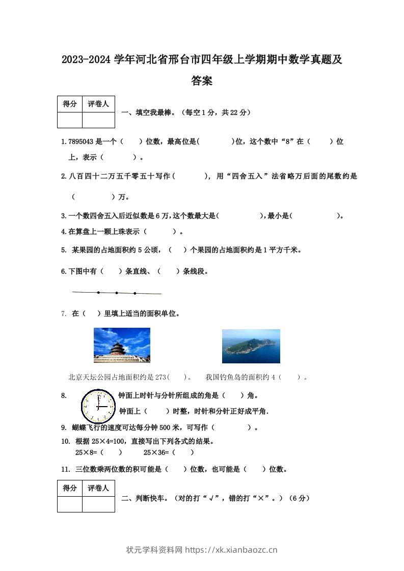 2023-2024学年河北省邢台市四年级上学期期中数学真题及答案(Word版)-状元学科资料网