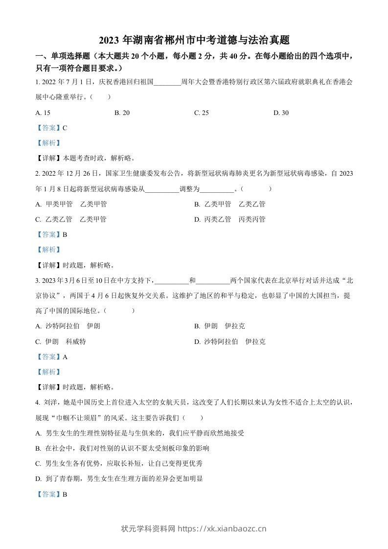 2023年湖南省郴州市中考道德与法治真题（含答案）-状元学科资料网