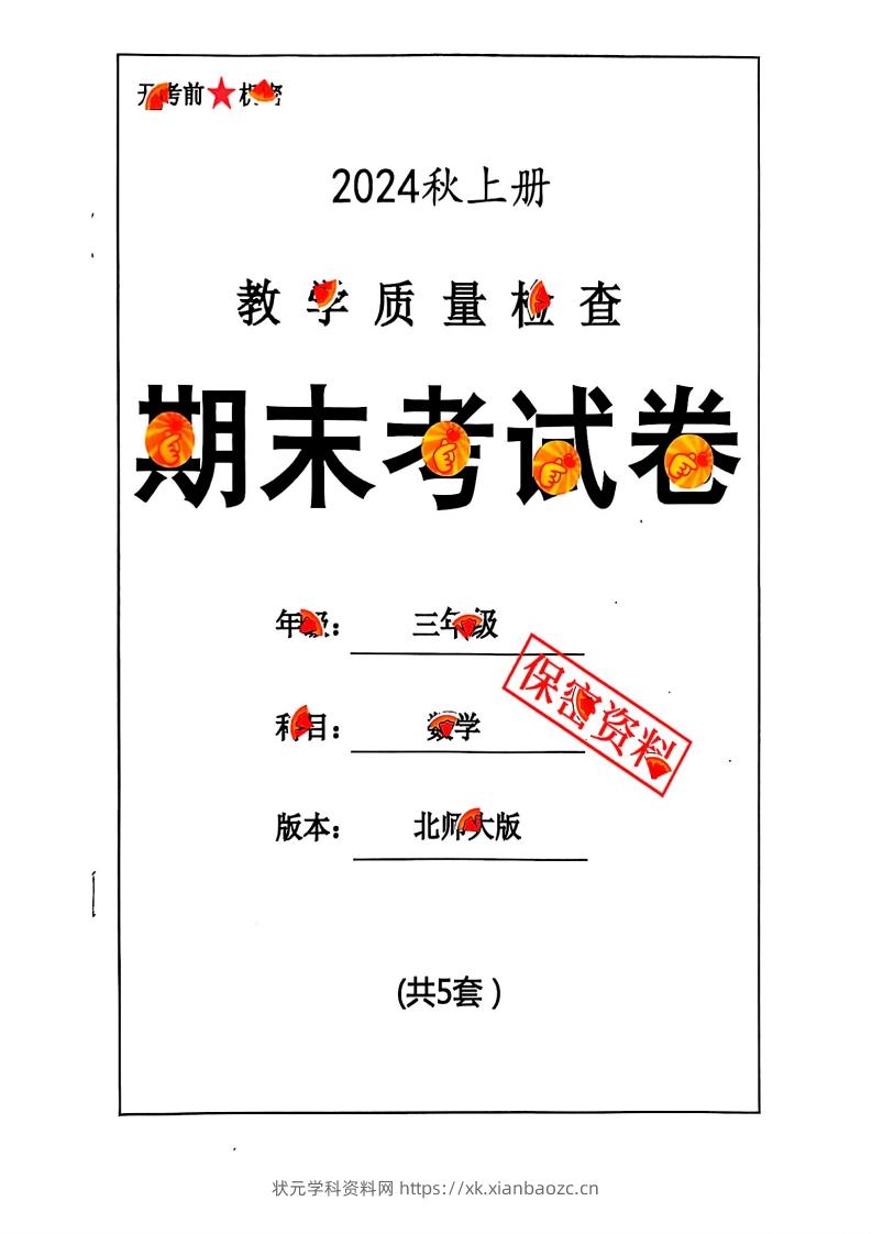 2024秋三上数学期末试卷北师大版-状元学科资料网