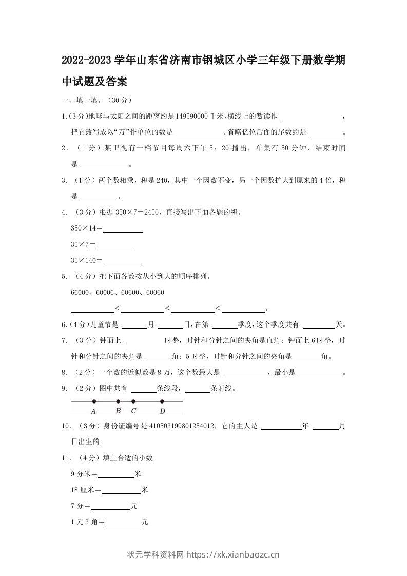 2022-2023学年山东省济南市钢城区小学三年级下册数学期中试题及答案(Word版)-状元学科资料网