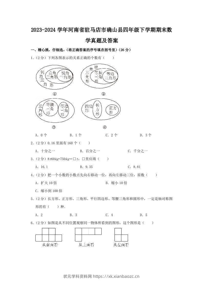 2023-2024学年河南省驻马店市确山县四年级下学期期末数学真题及答案(Word版)-状元学科资料网