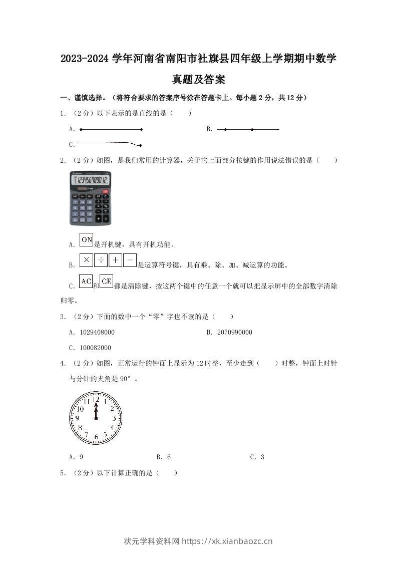 2023-2024学年河南省南阳市社旗县四年级上学期期中数学真题及答案(Word版)-状元学科资料网