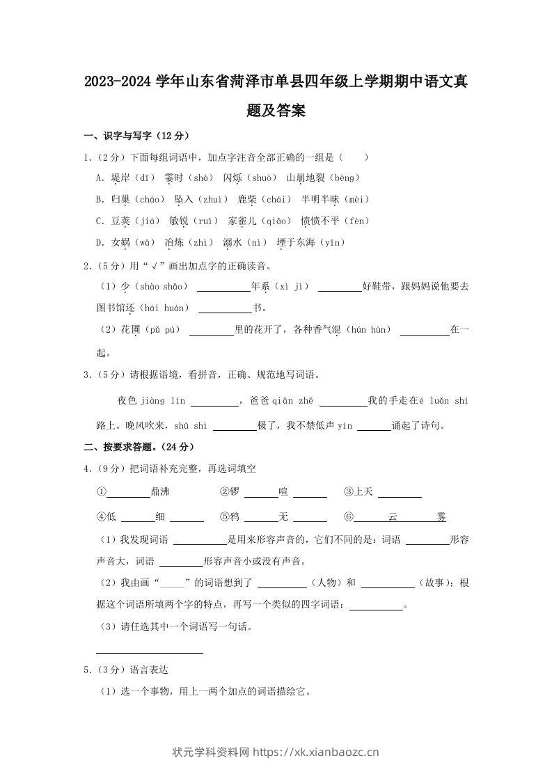 2023-2024学年山东省菏泽市单县四年级上学期期中语文真题及答案(Word版)-状元学科资料网