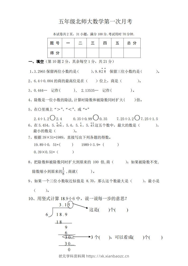 五（上）北师大数学第一次月考试卷-状元学科资料网