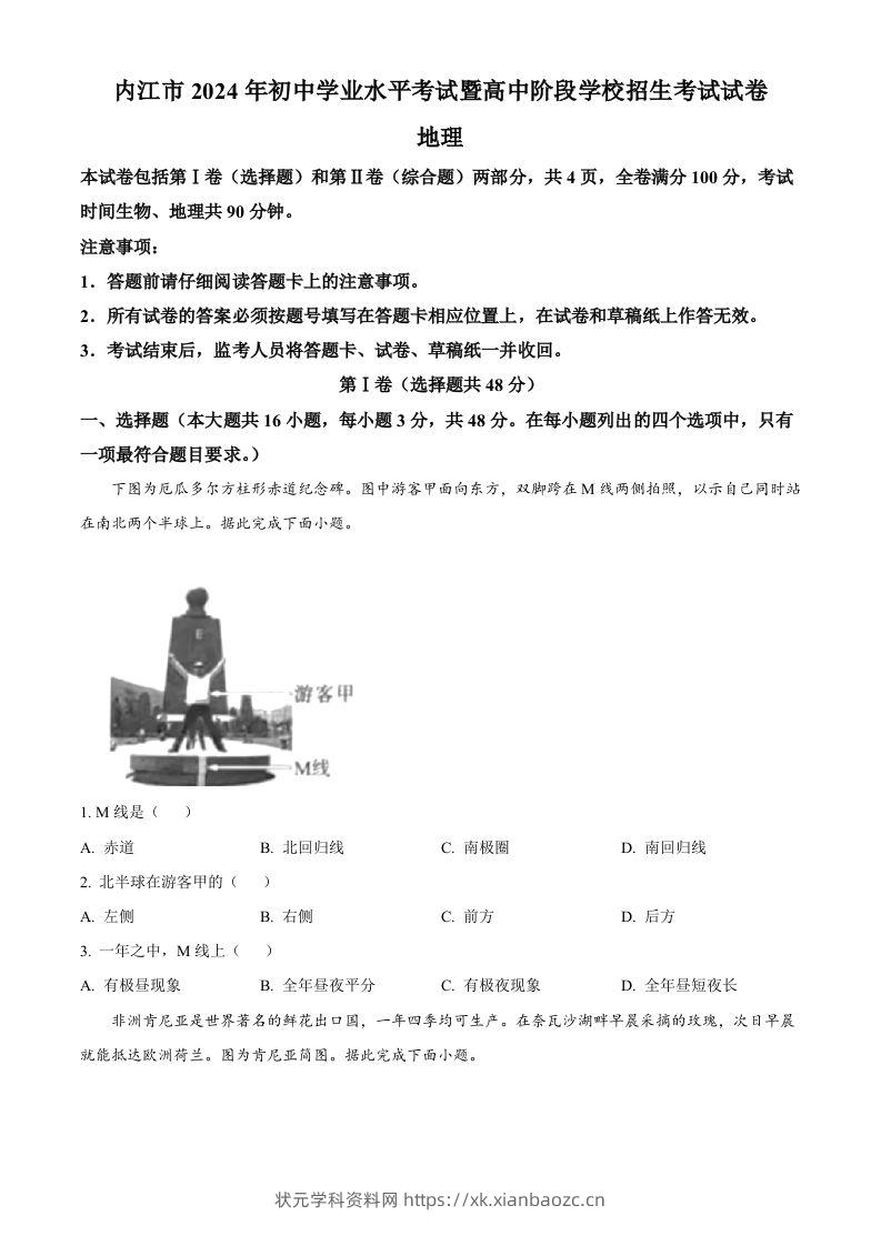 2024年四川省内江市中考地理试题（空白卷）-状元学科资料网