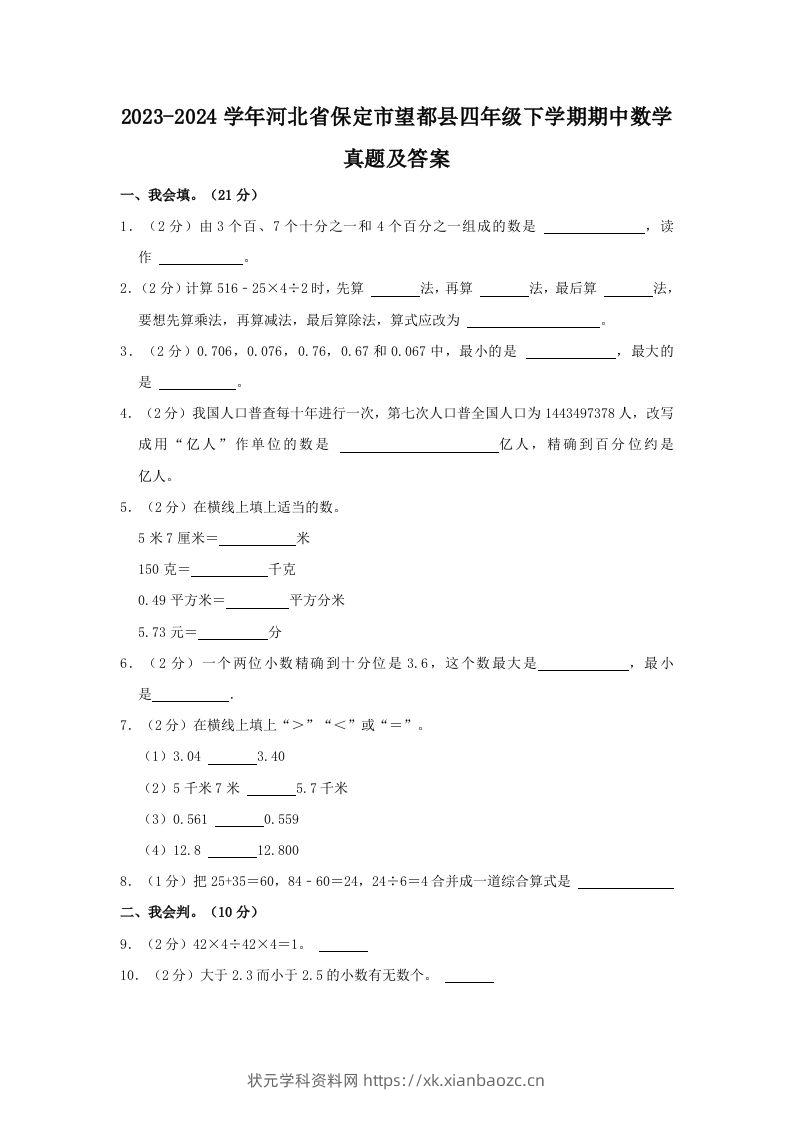 2023-2024学年河北省保定市望都县四年级下学期期中数学真题及答案(Word版)-状元学科资料网