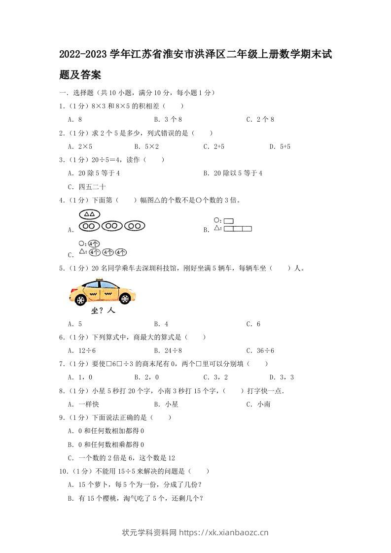 2022-2023学年江苏省淮安市洪泽区二年级上册数学期末试题及答案(Word版)-状元学科资料网