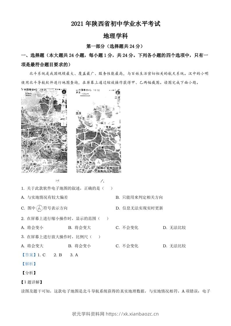 陕西省2021年中考地理真题（含答案）-状元学科资料网