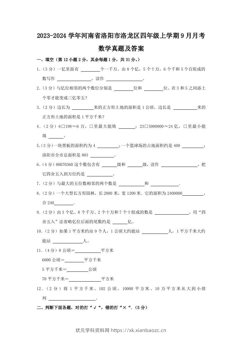 2023-2024学年河南省洛阳市洛龙区四年级上学期9月月考数学真题及答案(Word版)-状元学科资料网