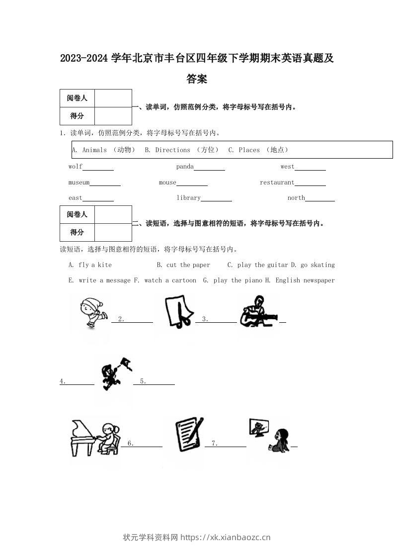 2023-2024学年北京市丰台区四年级下学期期末英语真题及答案(Word版)-状元学科资料网