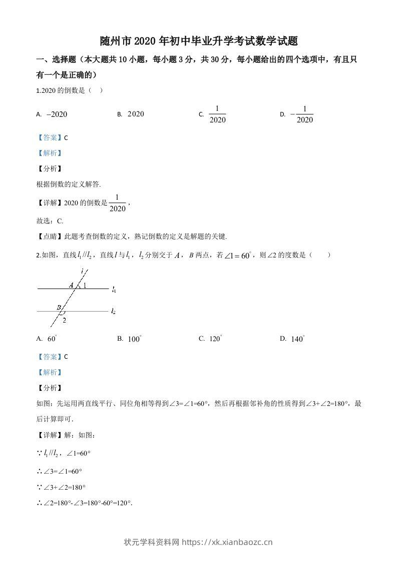 湖北省随州市2020年中考数学试题（含答案）-状元学科资料网