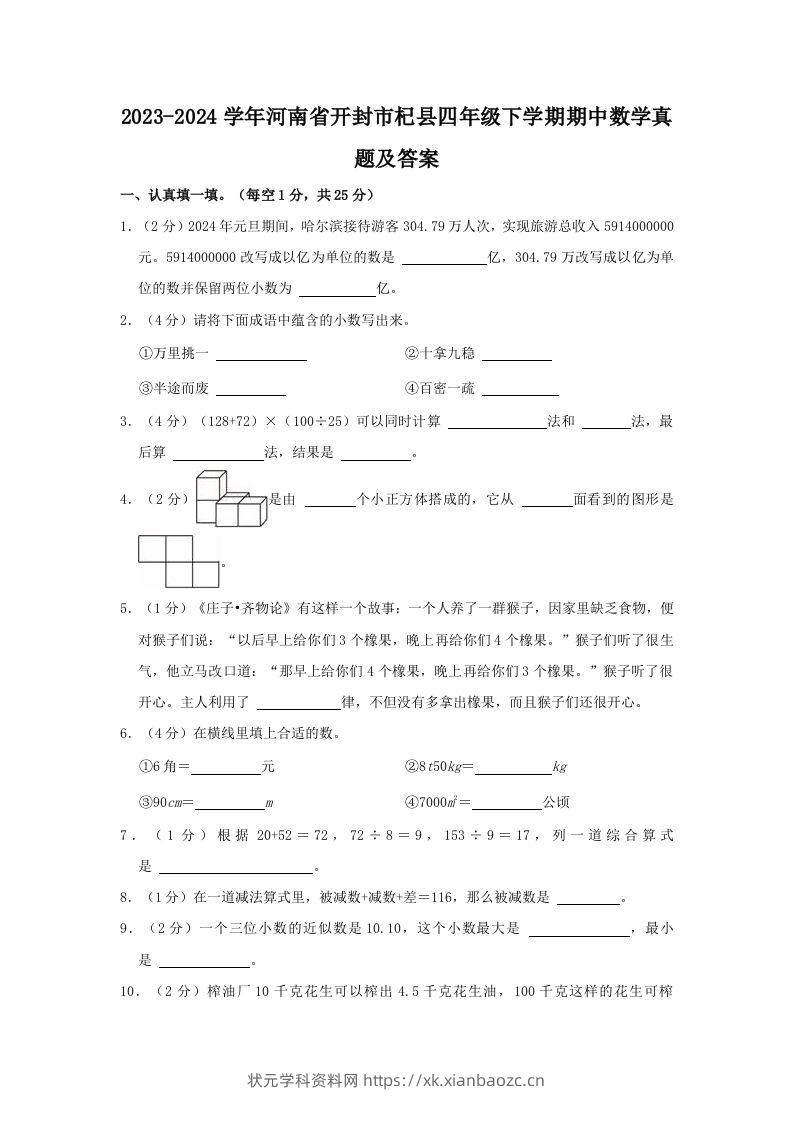 2023-2024学年河南省开封市杞县四年级下学期期中数学真题及答案(Word版)-状元学科资料网