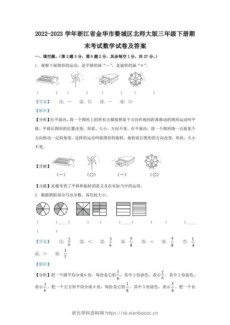 2022-2023学年浙江省金华市婺城区北师大版三年级下册期末考试数学试卷及答案(Word版)-状元学科资料网