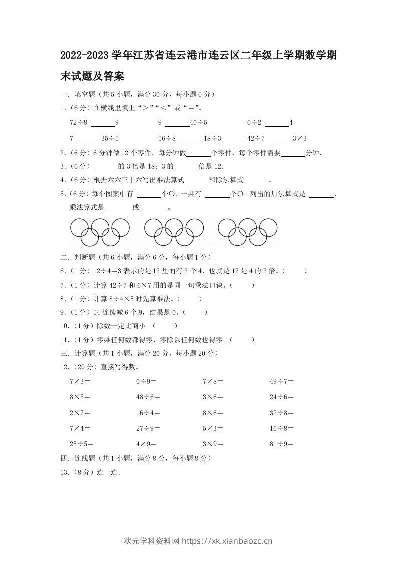 2022-2023学年江苏省连云港市连云区二年级上学期数学期末试题及答案(Word版)-状元学科资料网