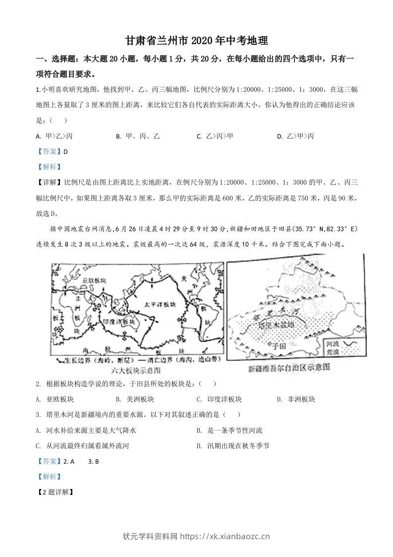 甘肃省兰州市2020年中考地理（含答案）-状元学科资料网